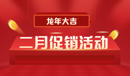 二月鉅惠|迎新年，送好禮
