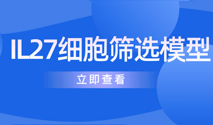 IL27細(xì)胞篩選模型 IL27細(xì)胞篩選模型